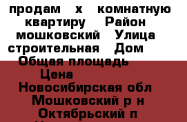 продам 2-х   комнатную квартиру  › Район ­ мошковский › Улица ­ строительная › Дом ­ 3 › Общая площадь ­ 42 › Цена ­ 1 250 000 - Новосибирская обл., Мошковский р-н, Октябрьский п. Недвижимость » Квартиры продажа   
